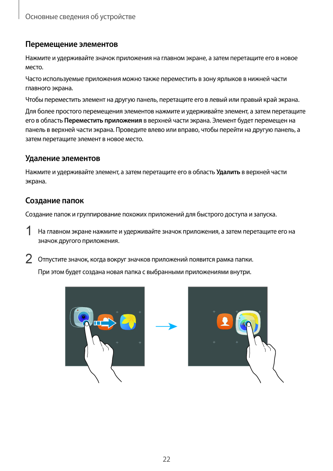 Samsung SM-T719NZWESER, SM-T819NZKESEB, SM-T819NZWESEB manual Перемещение элементов, Удаление элементов, Создание папок 