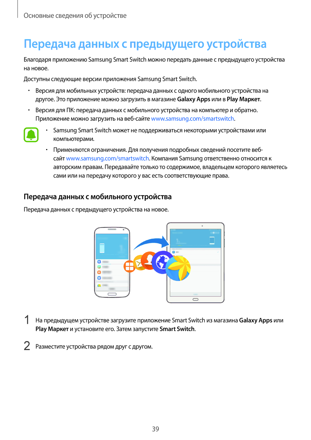 Samsung SM-T719NZDESER, SM-T819NZKESEB Передача данных с предыдущего устройства, Передача данных с мобильного устройства 