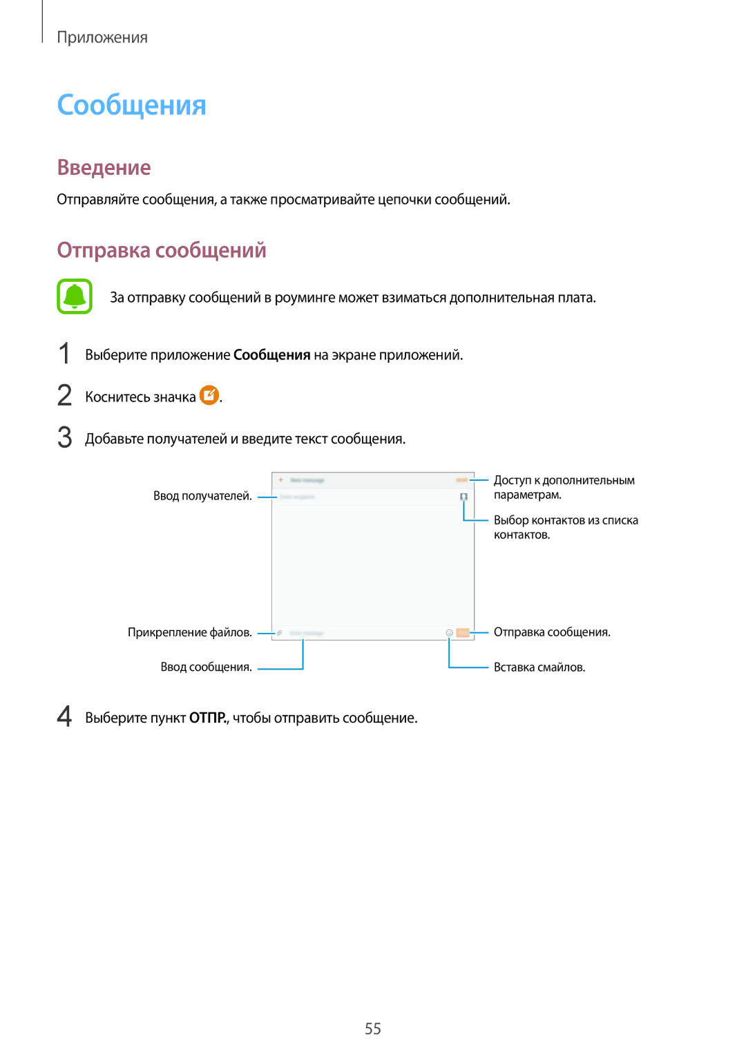 Samsung SM-T719NZDESER, SM-T819NZKESEB, SM-T819NZWESEB, SM-T819NZDESER, SM-T719NZKESER manual Сообщения, Отправка сообщений 