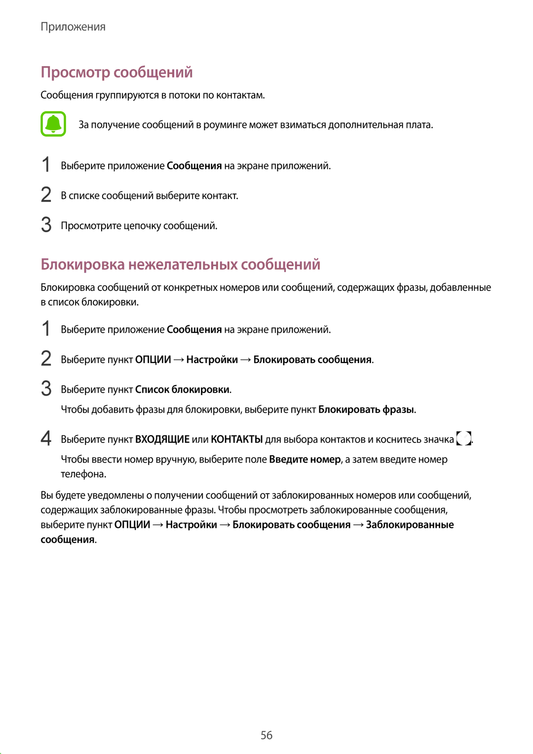 Samsung SM-T819NZKESEB, SM-T819NZWESEB, SM-T819NZDESER manual Просмотр сообщений, Блокировка нежелательных сообщений 