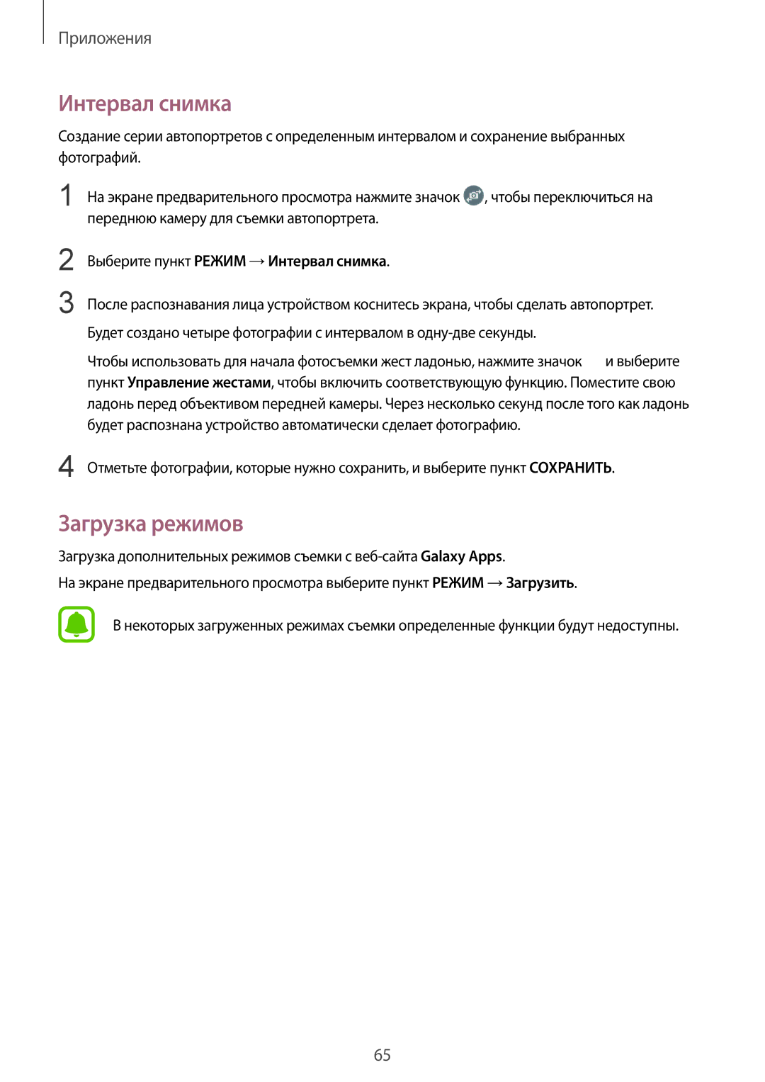 Samsung SM-T819NZWESEB, SM-T819NZKESEB, SM-T819NZDESER, SM-T719NZKESER, SM-T819NZKESER manual Интервал снимка, Загрузка режимов 