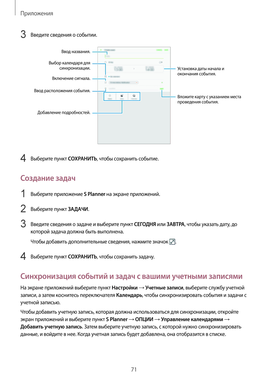 Samsung SM-T719NZDESER, SM-T819NZKESEB, SM-T819NZWESEB, SM-T819NZDESER manual Создание задач, Введите сведения о событии 