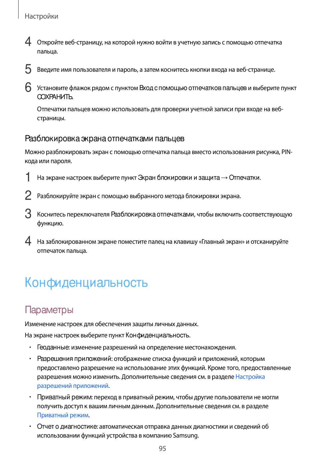 Samsung SM-T719NZDESER, SM-T819NZKESEB, SM-T819NZWESEB manual Конфиденциальность, Разблокировка экрана отпечатками пальцев 