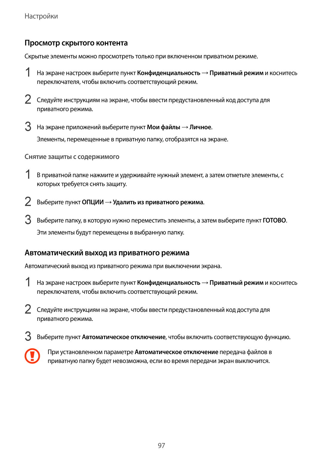 Samsung SM-T819NZWESEB, SM-T819NZKESEB manual Просмотр скрытого контента, Автоматический выход из приватного режима 