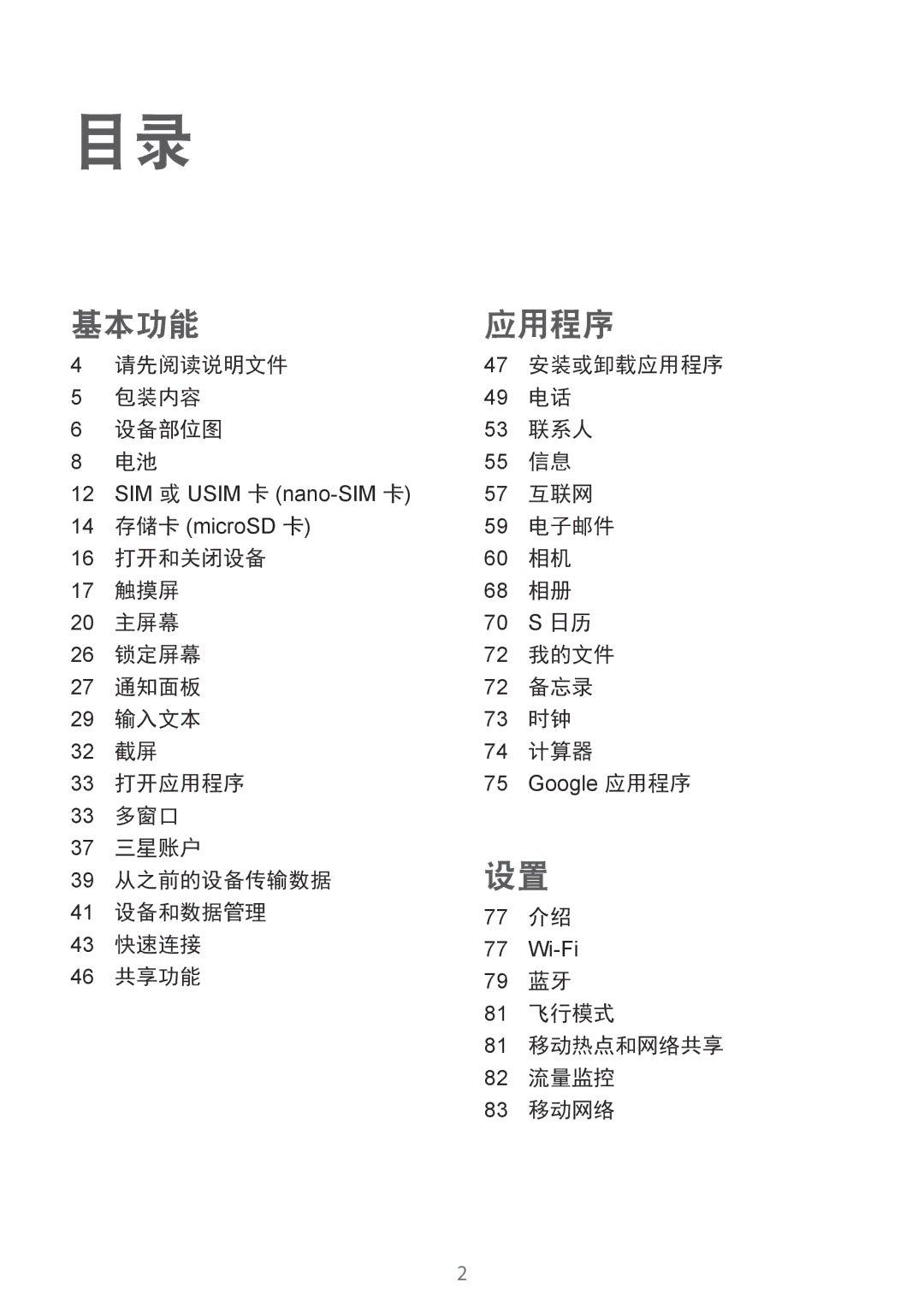 Samsung SM-T719YZDEXXV 请先阅读说明文件, 包装内容 设备部位图 联系人, 互联网, 电子邮件, 打开和关闭设备 触摸屏 主屏幕 锁定屏幕 我的文件 通知面板 备忘录 输入文本 计算器 打开应用程序, 共享功能 飞行模式 