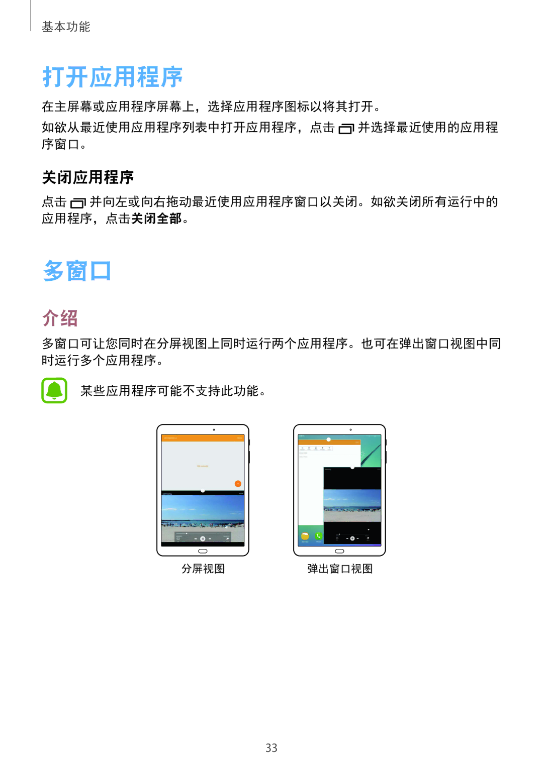 Samsung SM-T819YZWEXXV, SM-T819YZDEXXV, SM-T719YZDEXXV, SM-T719YZWEXXV manual 打开应用程序, 多窗口, 关闭应用程序, 某些应用程序可能不支持此功能。 