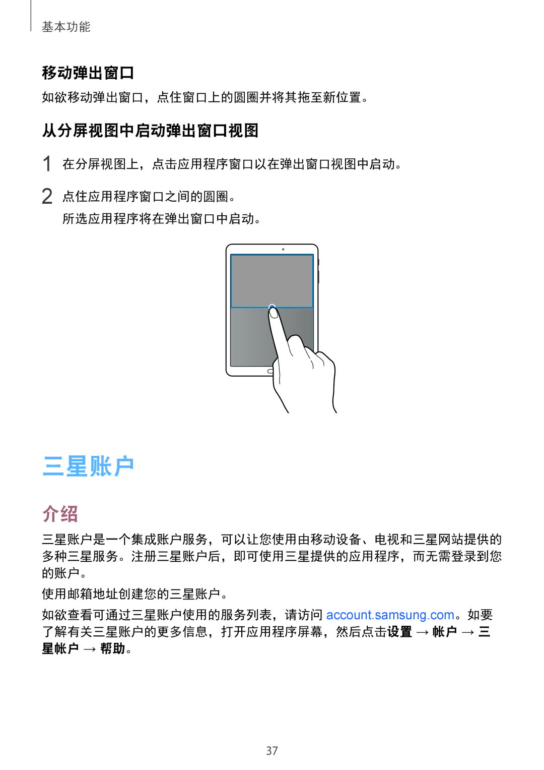 Samsung SM-T819YZWEXXV, SM-T819YZDEXXV, SM-T719YZDEXXV, SM-T719YZWEXXV manual 三星账户, 移动弹出窗口, 从分屏视图中启动弹出窗口视图 