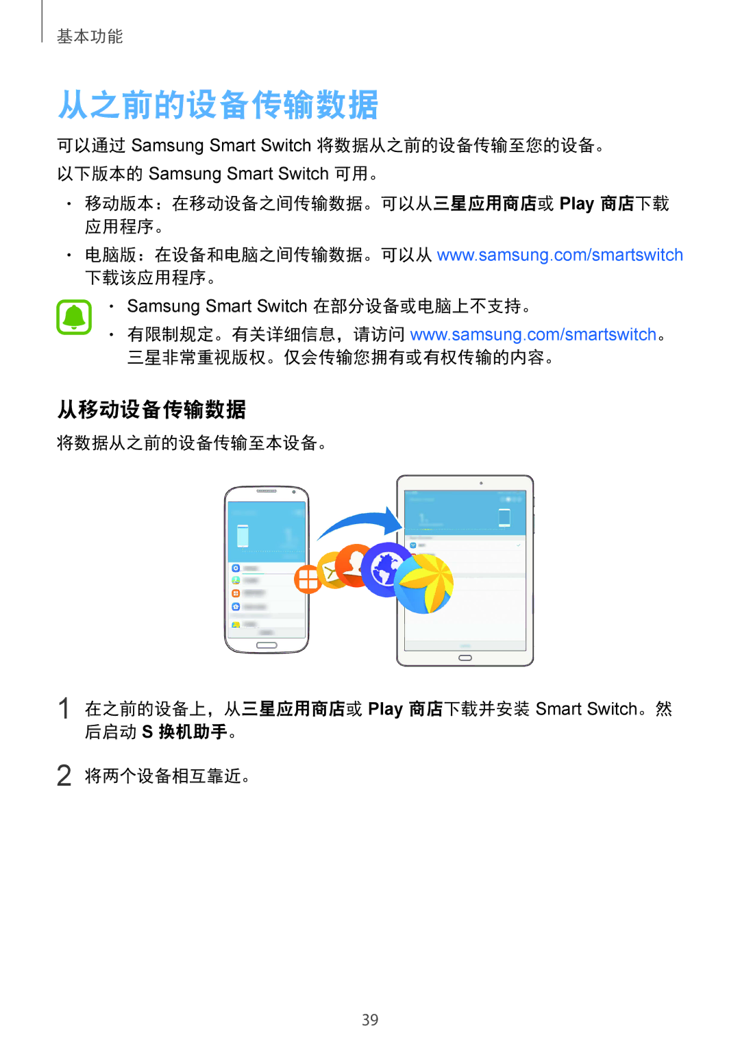 Samsung SM-T719YZWEXXV, SM-T819YZDEXXV manual 从之前的设备传输数据, 从移动设备传输数据, 移动版本：在移动设备之间传输数据。可以从三星应用商店或 Play 商店下载 应用程序。 下载该应用程序。 