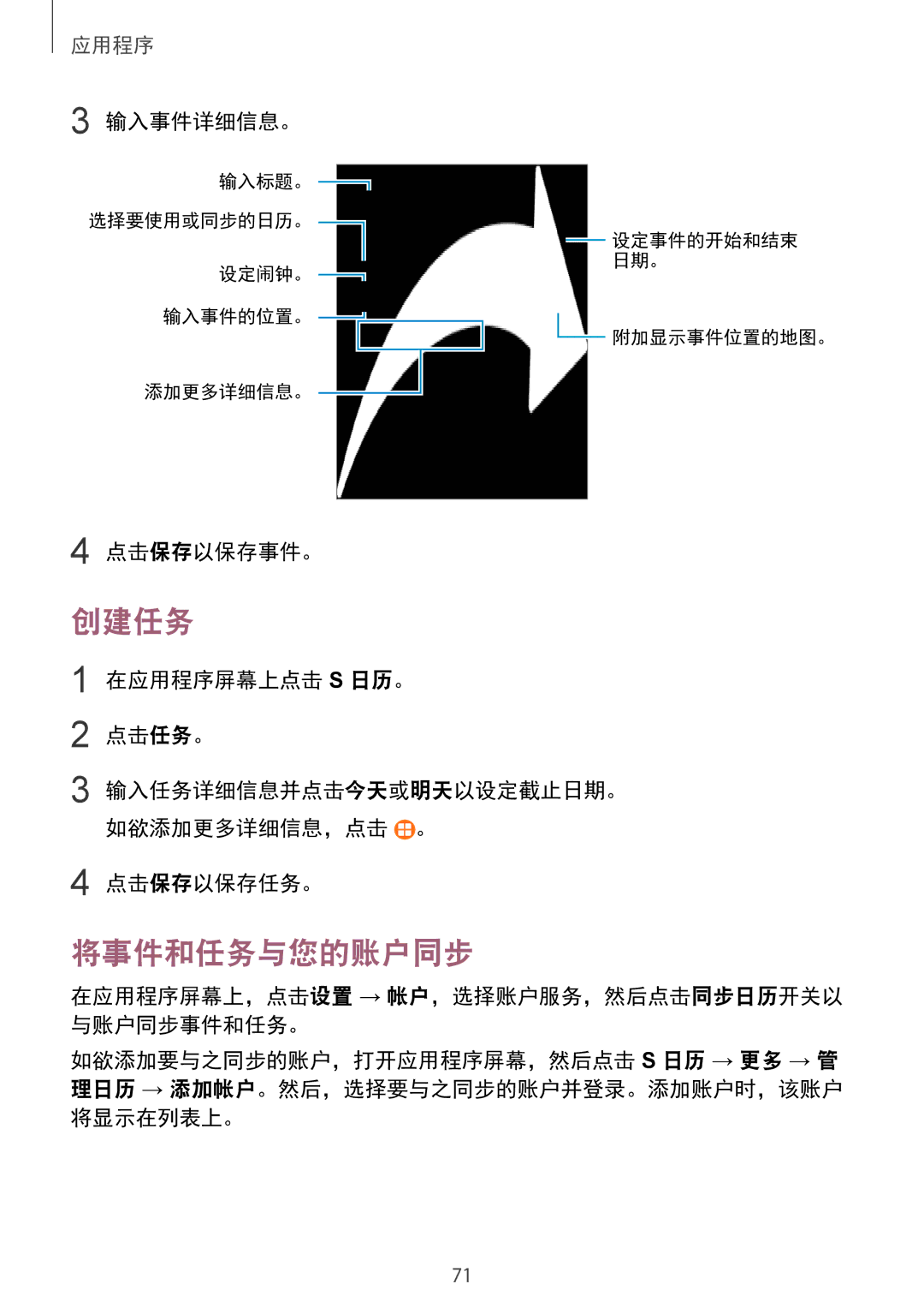 Samsung SM-T719YZWEXXV manual 创建任务, 将事件和任务与您的账户同步, 输入事件详细信息。, 点击保存以保存事件。, 在应用程序屏幕上，点击设置 → 帐户，选择账户服务，然后点击同步日历开关以 与账户同步事件和任务。 