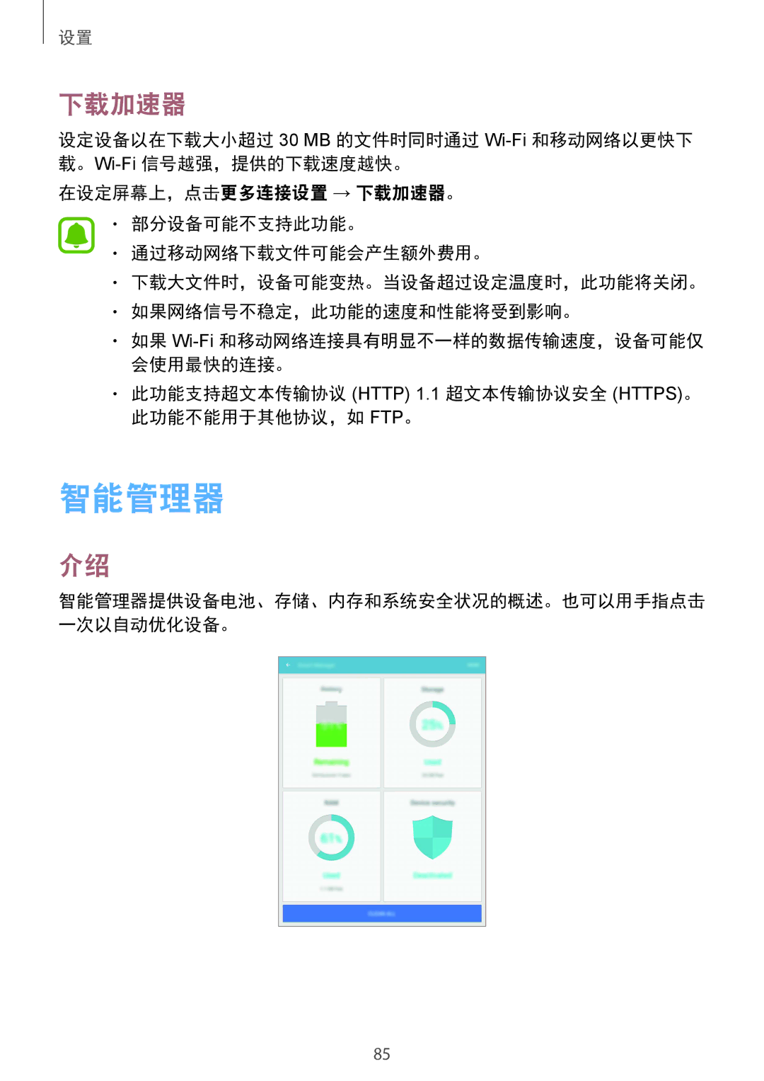 Samsung SM-T819YZWEXXV, SM-T819YZDEXXV manual 智能管理器, 下载加速器, 此功能支持超文本传输协议 Http 1.1 超文本传输协议安全 HTTPS。 此功能不能用于其他协议，如 FTP。 