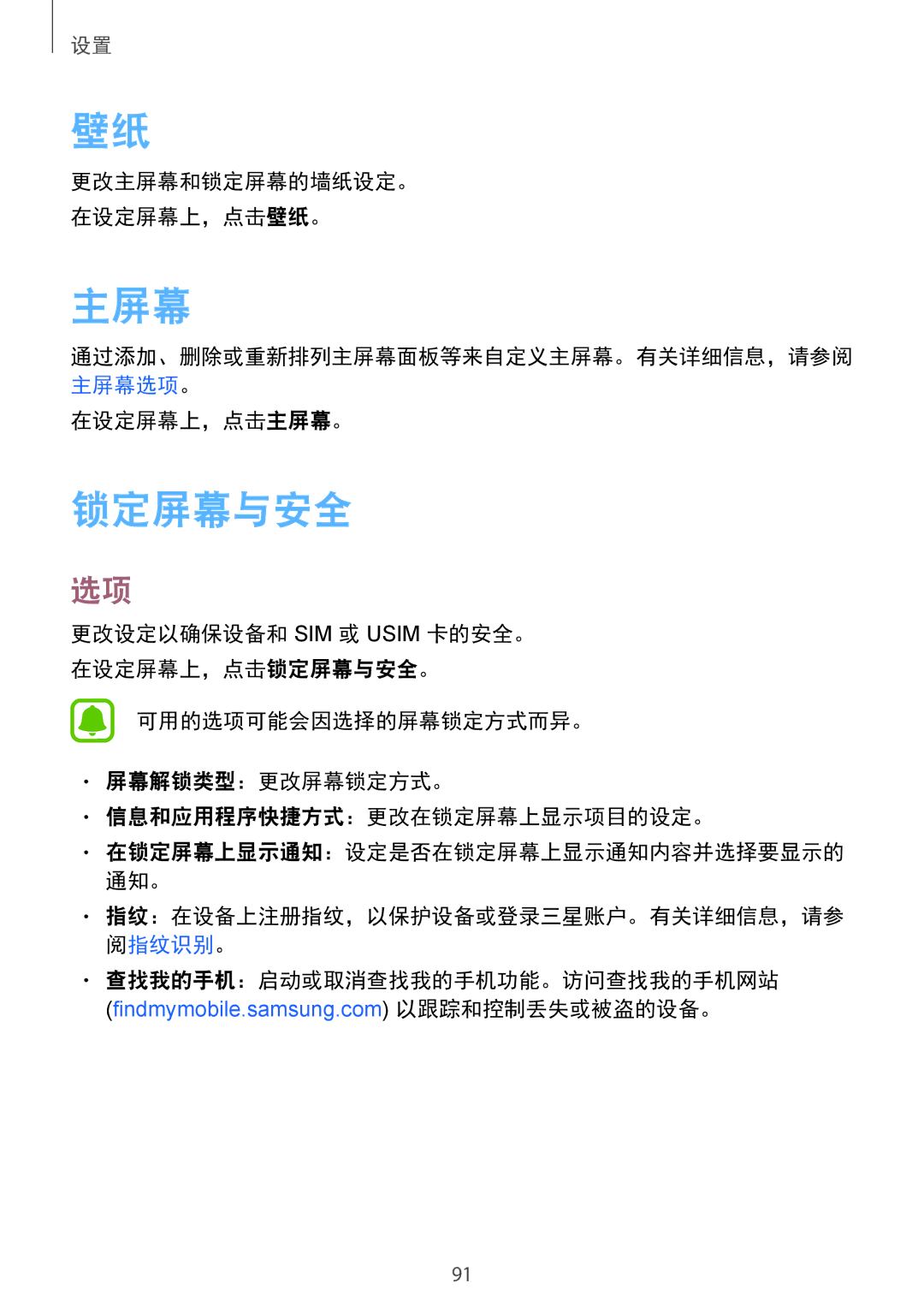 Samsung SM-T719YZWEXXV manual 锁定屏幕与安全, 更改主屏幕和锁定屏幕的墙纸设定。 在设定屏幕上，点击壁纸。, 在设定屏幕上，点击主屏幕。, 查找我的手机：启动或取消查找我的手机功能。访问查找我的手机网站 