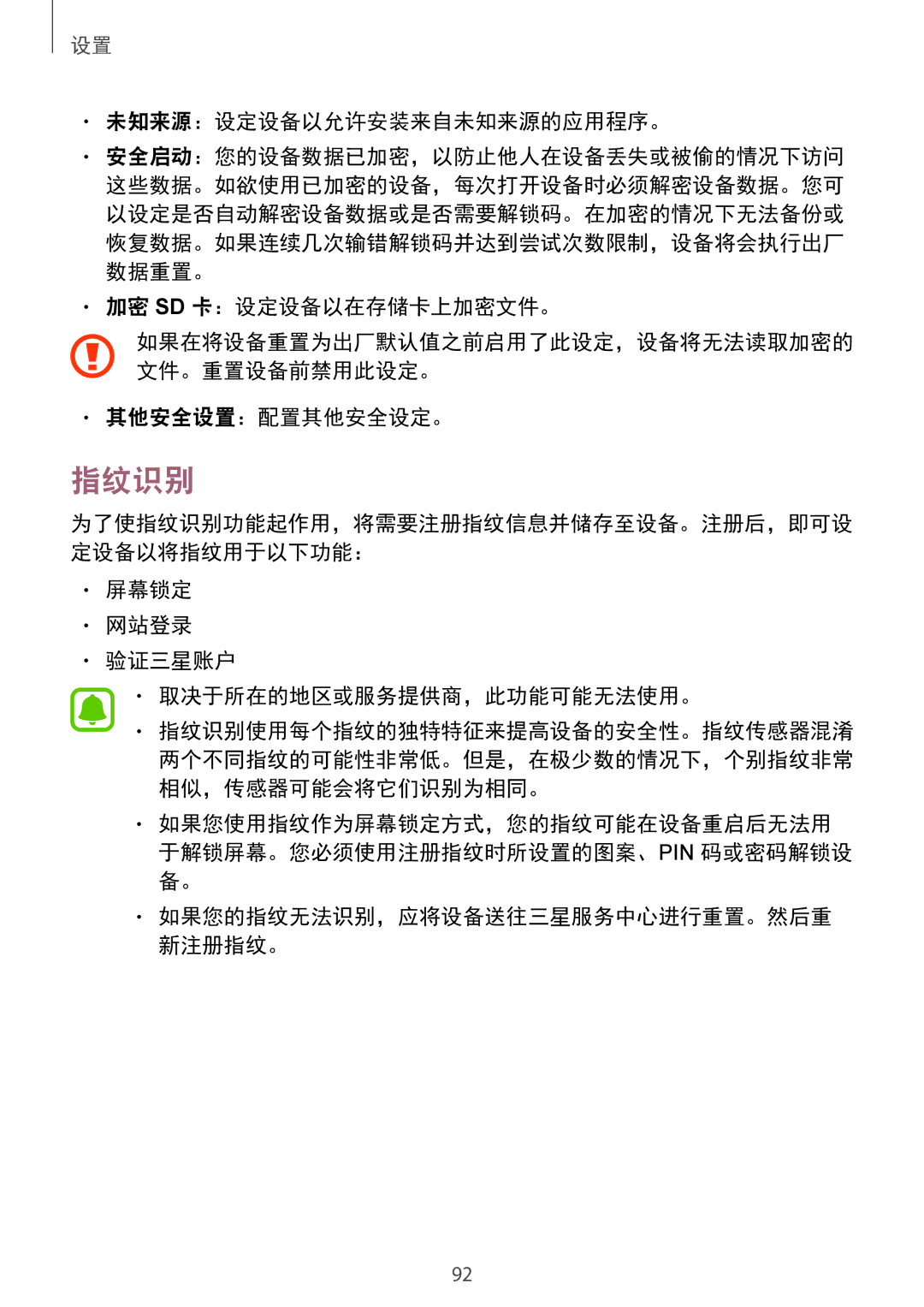 Samsung SM-T819YZDEXXV, SM-T819YZWEXXV manual 指纹识别, 未知来源：设定设备以允许安装来自未知来源的应用程序。, 加密 Sd 卡：设定设备以在存储卡上加密文件。, 其他安全设置：配置其他安全设定。 