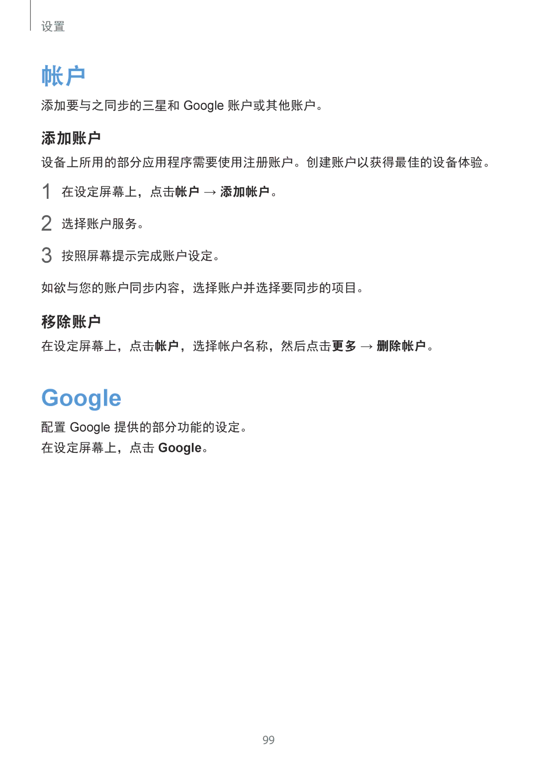 Samsung SM-T719YZWEXXV manual 添加账户, 移除账户, 添加要与之同步的三星和 Google 账户或其他账户。, 选择账户服务。 按照屏幕提示完成账户设定。 如欲与您的账户同步内容，选择账户并选择要同步的项目。 