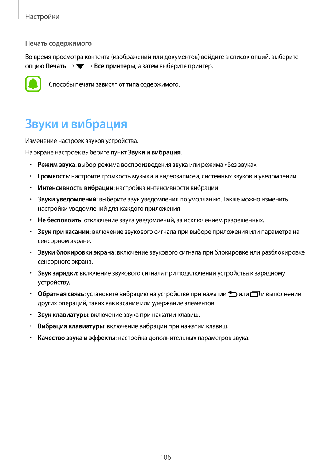 Samsung SM-T820NZSASER, SM-T820NZKASEB, SM-T820NZKASER manual Звуки и вибрация, Печать содержимого 