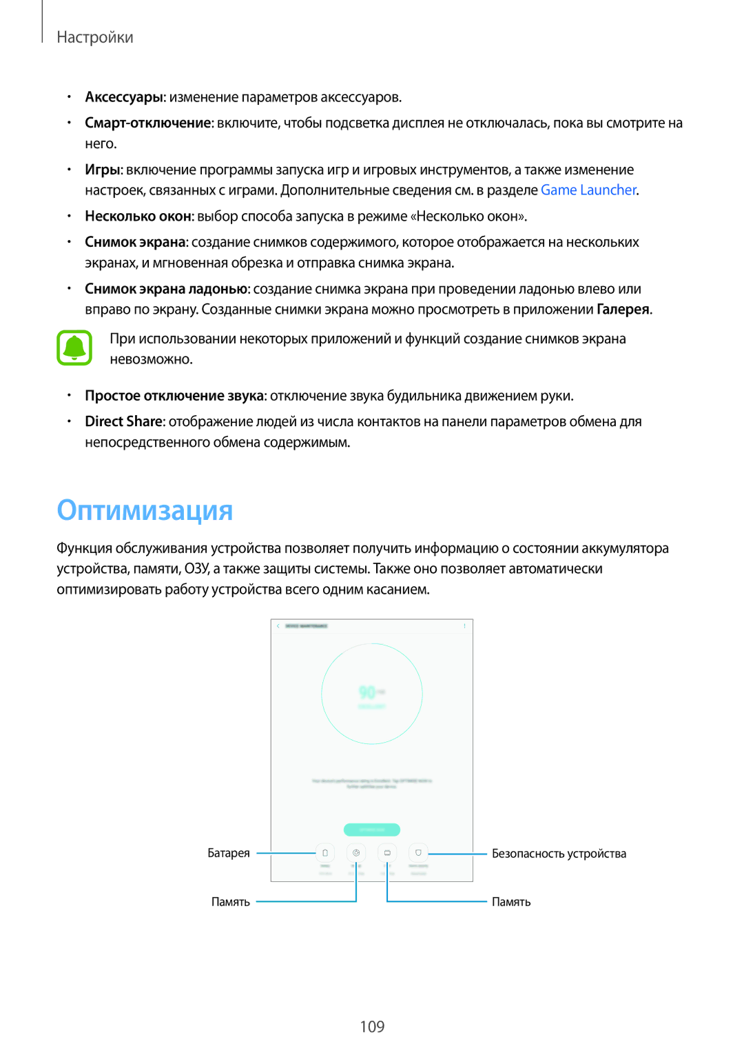 Samsung SM-T820NZSASER, SM-T820NZKASEB, SM-T820NZKASER manual Оптимизация 