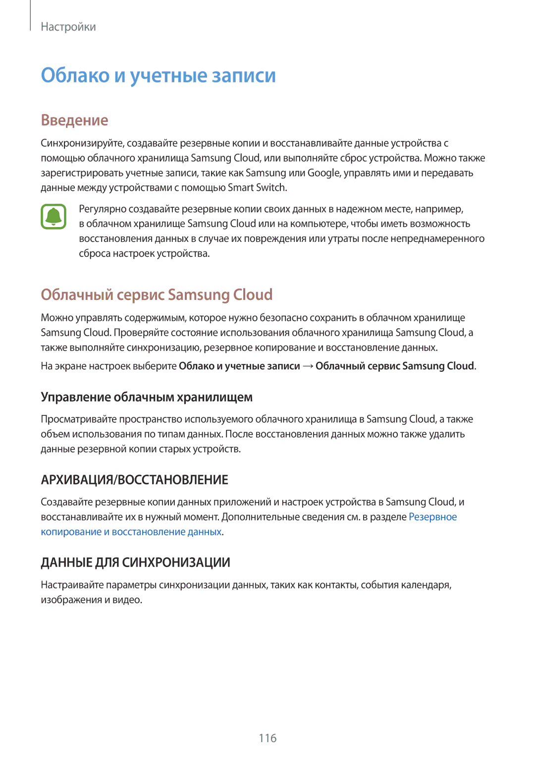 Samsung SM-T820NZKASER manual Облако и учетные записи, Облачный сервис Samsung Cloud, Управление облачным хранилищем 