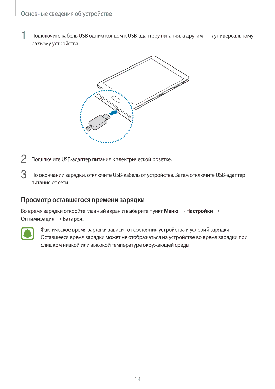 Samsung SM-T820NZKASER, SM-T820NZKASEB, SM-T820NZSASER manual Просмотр оставшегося времени зарядки 