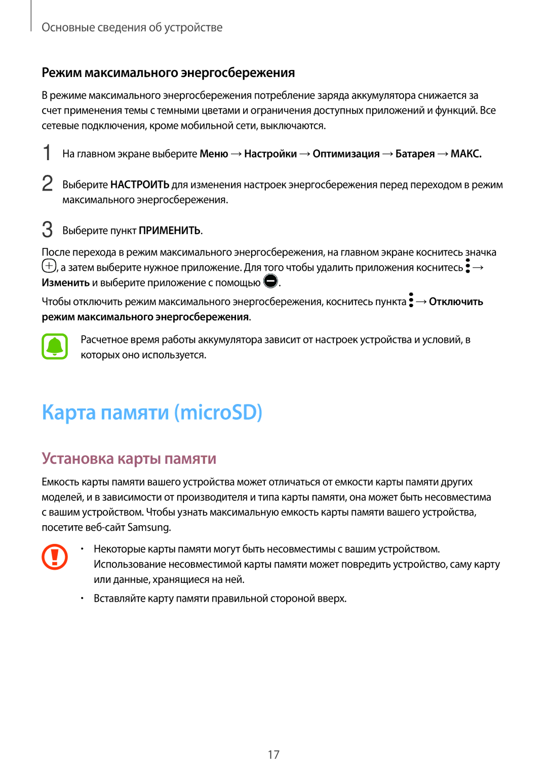 Samsung SM-T820NZKASER, SM-T820NZKASEB Карта памяти microSD, Установка карты памяти, Режим максимального энергосбережения 
