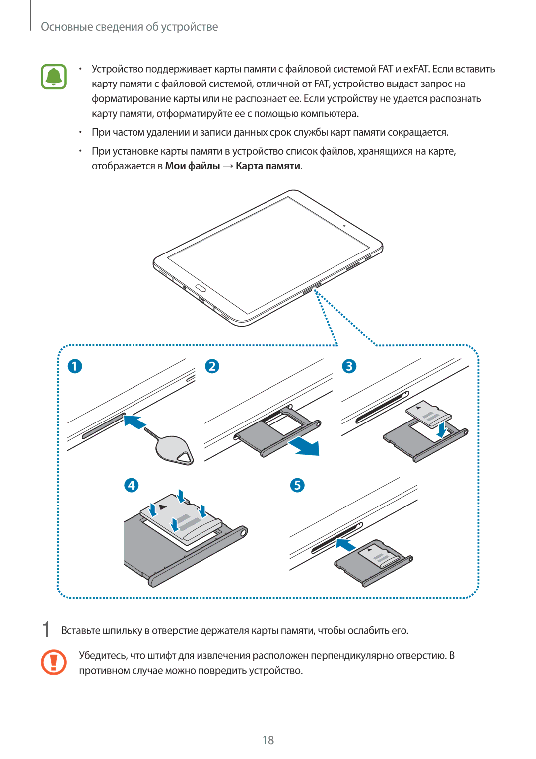 Samsung SM-T820NZKASEB, SM-T820NZSASER, SM-T820NZKASER manual Основные сведения об устройстве 