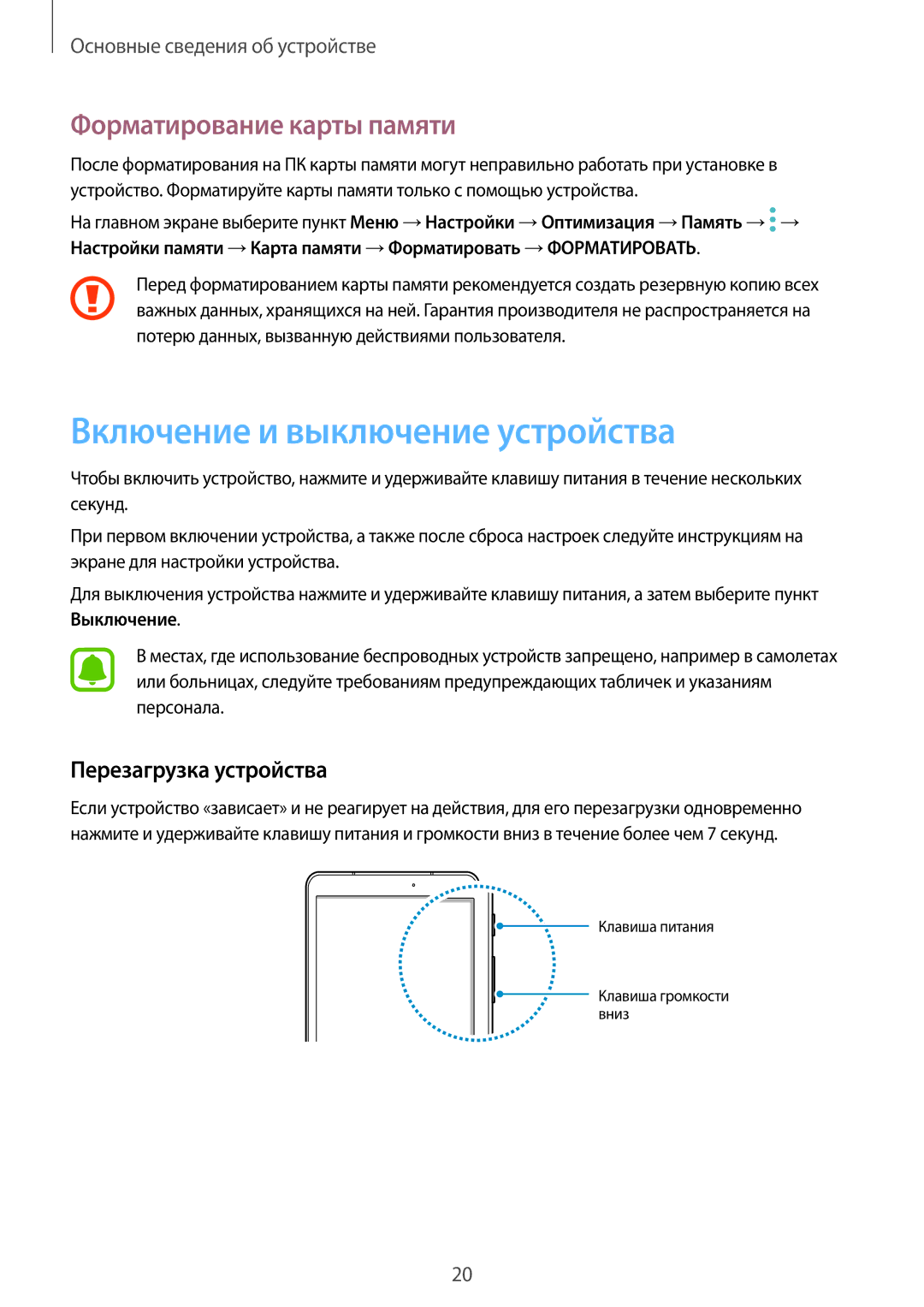 Samsung SM-T820NZKASER manual Включение и выключение устройства, Форматирование карты памяти, Перезагрузка устройства 