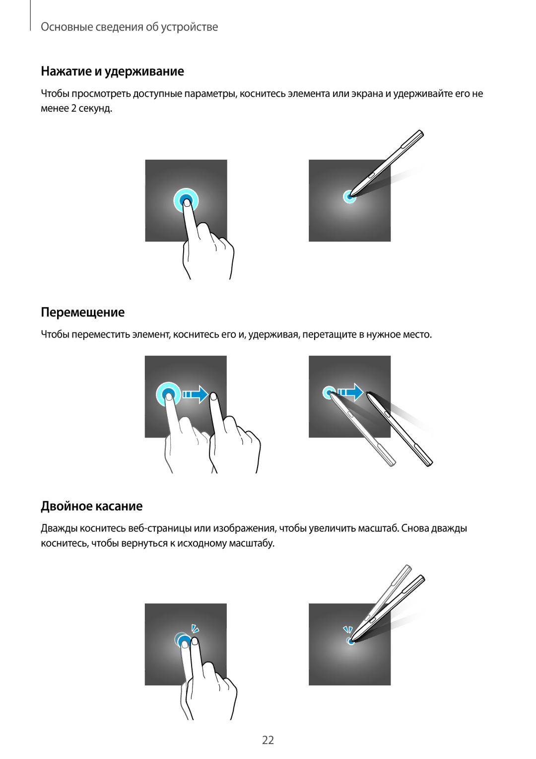 Samsung SM-T820NZSASER, SM-T820NZKASEB, SM-T820NZKASER manual Нажатие и удерживание, Перемещение, Двойное касание 