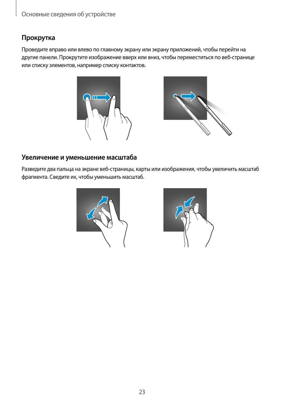 Samsung SM-T820NZKASER, SM-T820NZKASEB, SM-T820NZSASER manual Прокрутка, Увеличение и уменьшение масштаба 