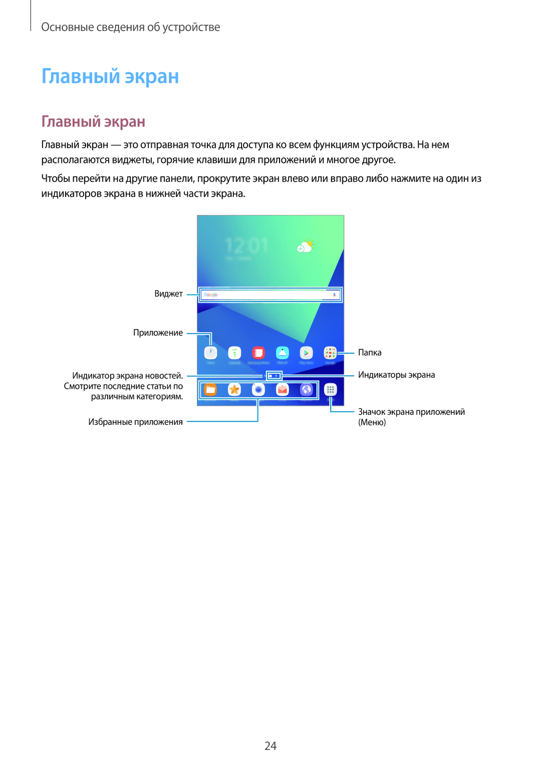 Samsung SM-T820NZKASEB, SM-T820NZSASER, SM-T820NZKASER manual Главный экран 