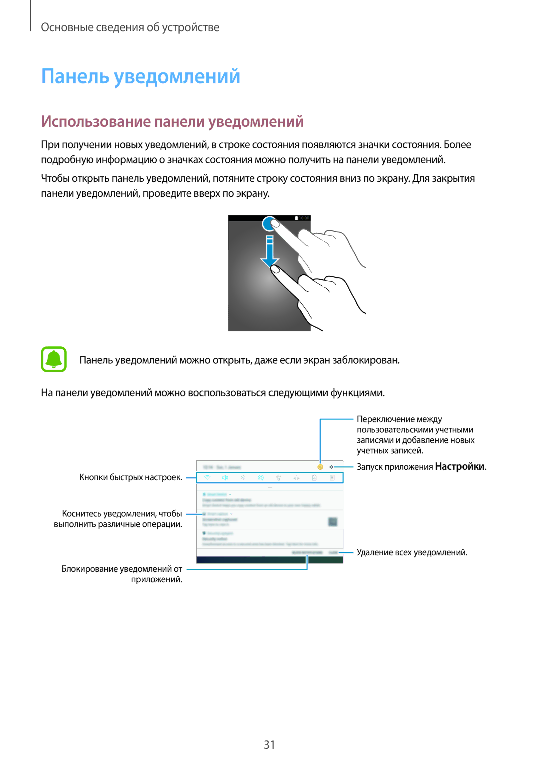 Samsung SM-T820NZSASER, SM-T820NZKASEB, SM-T820NZKASER manual Панель уведомлений, Использование панели уведомлений 