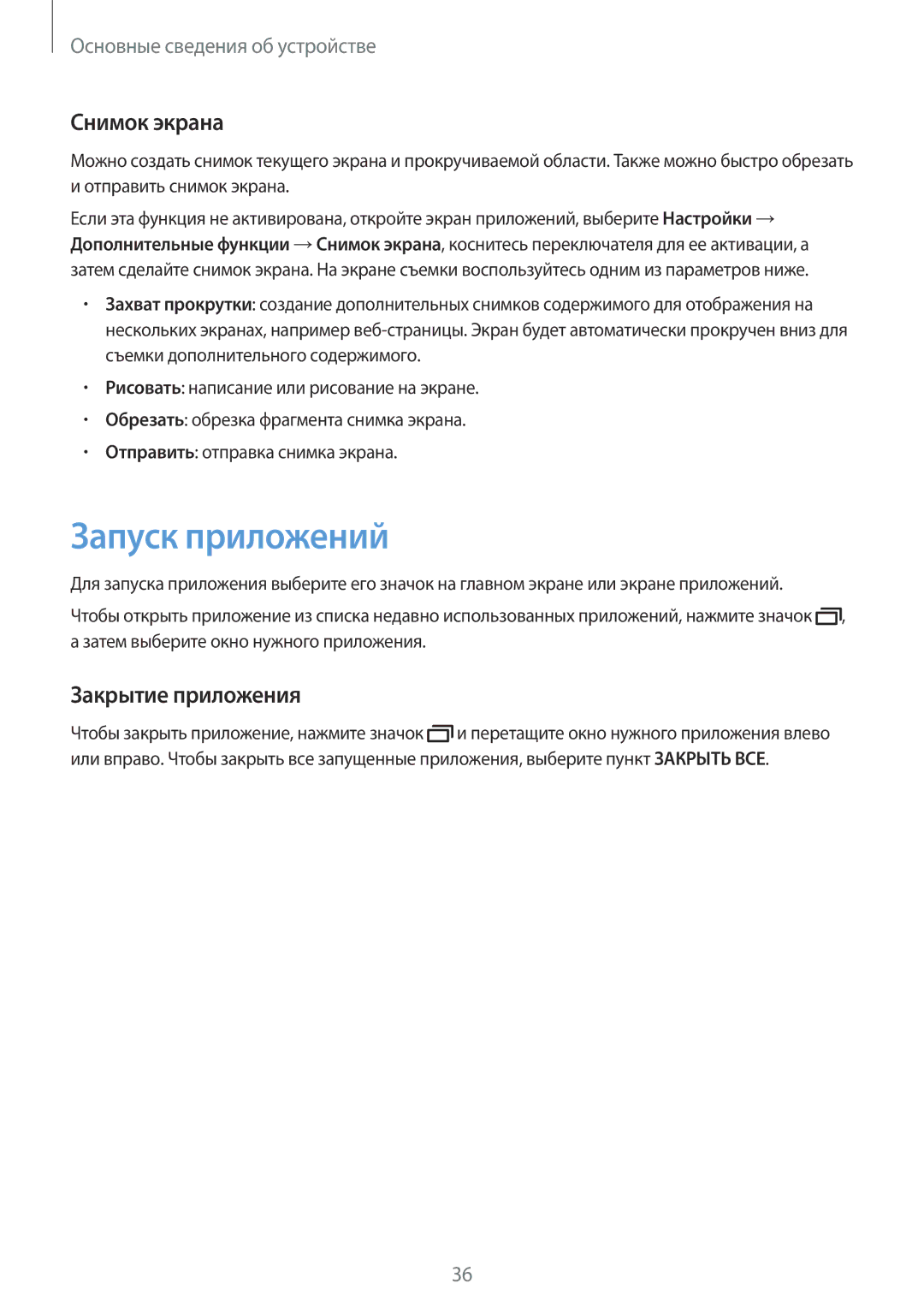 Samsung SM-T820NZKASEB, SM-T820NZSASER, SM-T820NZKASER manual Запуск приложений, Снимок экрана, Закрытие приложения 