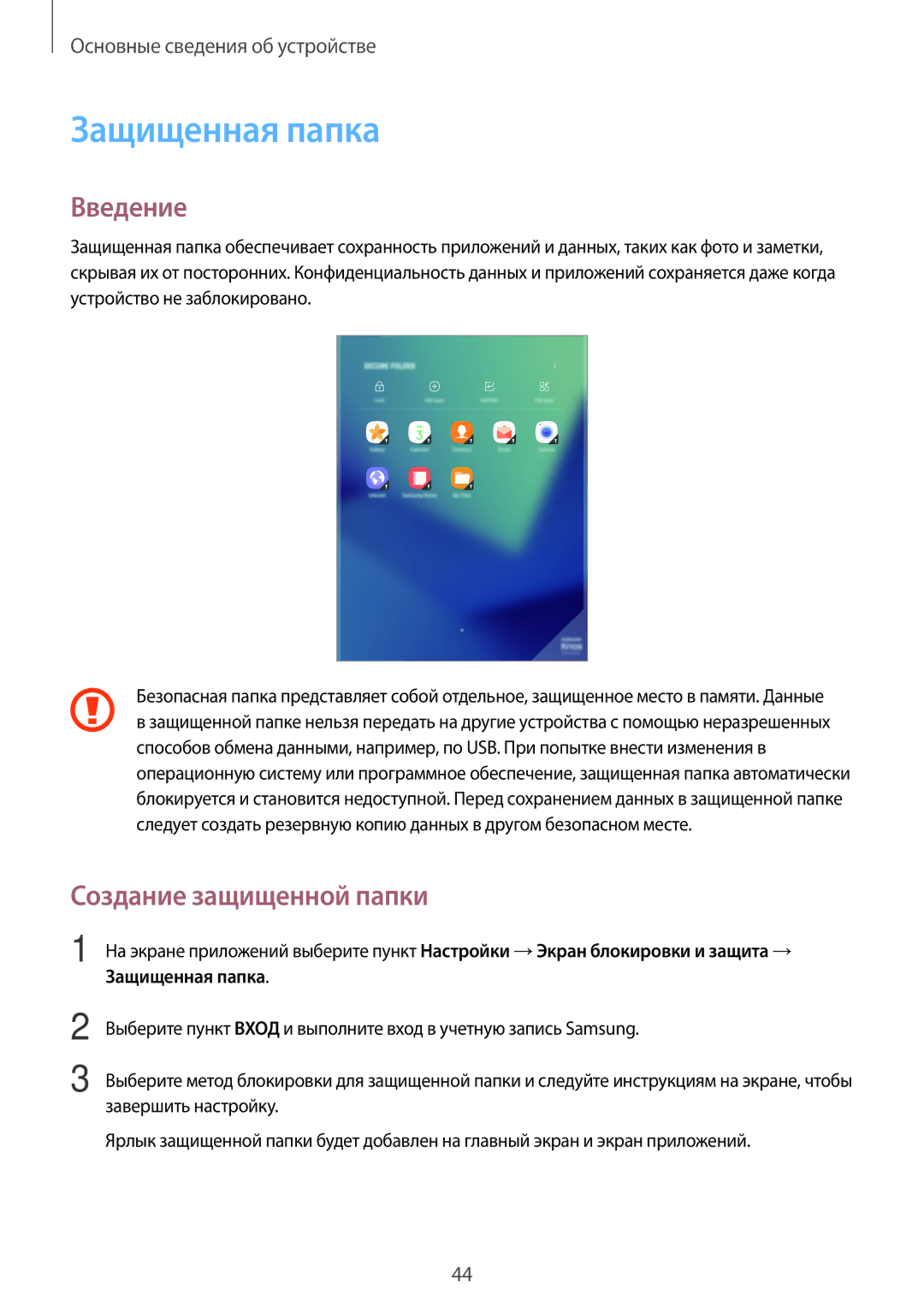 Samsung SM-T820NZKASER, SM-T820NZKASEB, SM-T820NZSASER manual Защищенная папка, Введение, Создание защищенной папки 