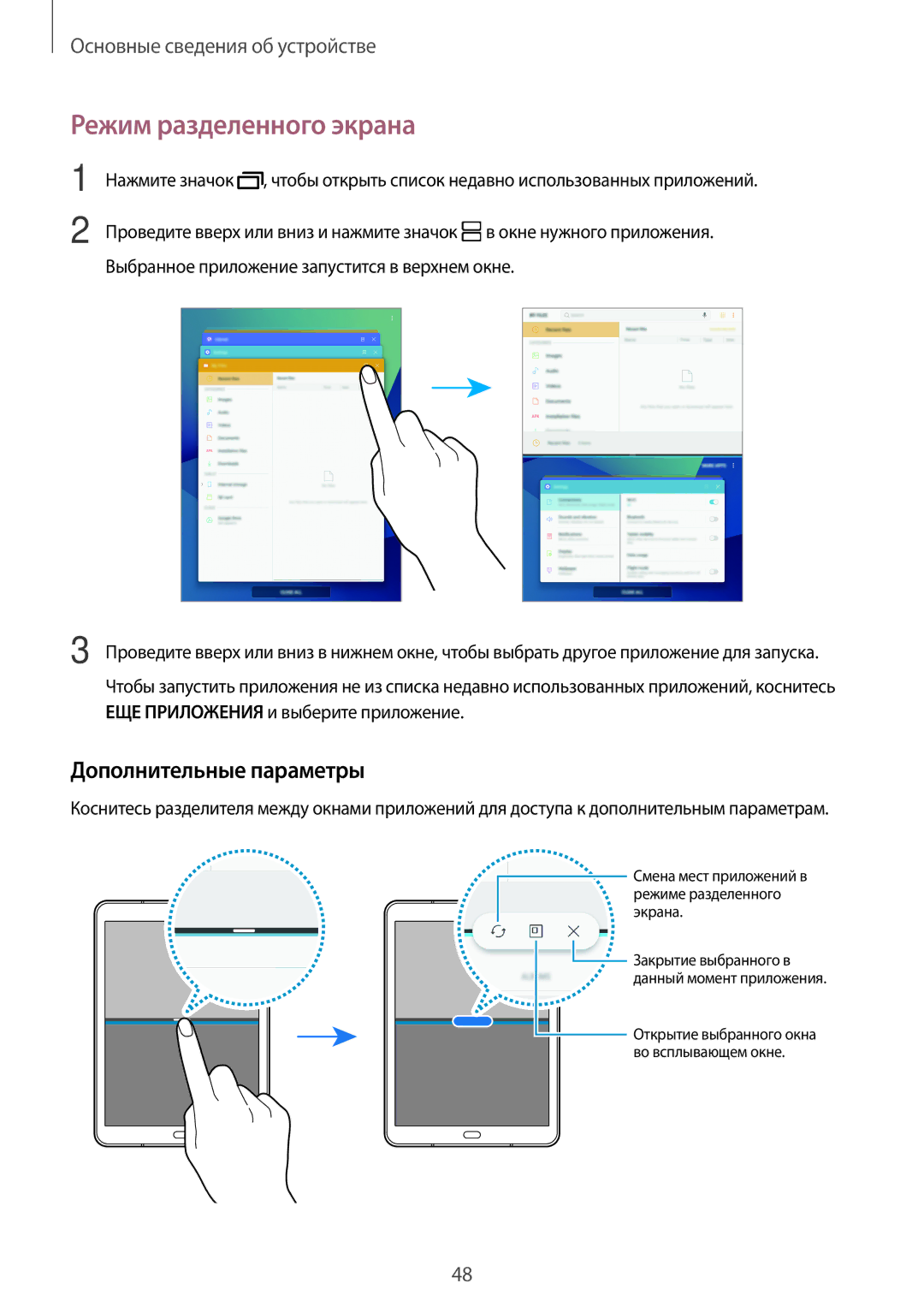 Samsung SM-T820NZKASEB, SM-T820NZSASER, SM-T820NZKASER manual Режим разделенного экрана, Дополнительные параметры 