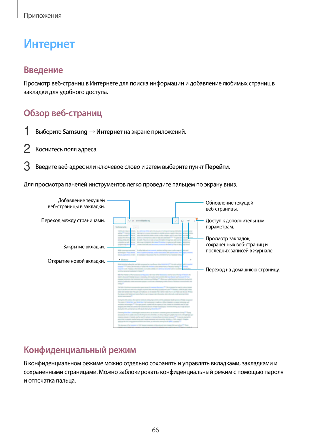 Samsung SM-T820NZKASEB, SM-T820NZSASER, SM-T820NZKASER manual Интернет, Обзор веб-страниц, Конфиденциальный режим 