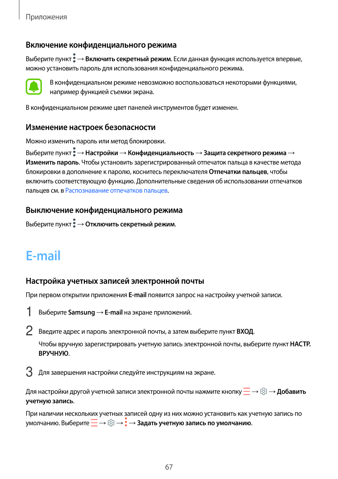 Samsung SM-T820NZSASER, SM-T820NZKASEB manual Mail, Включение конфиденциального режима, Изменение настроек безопасности 