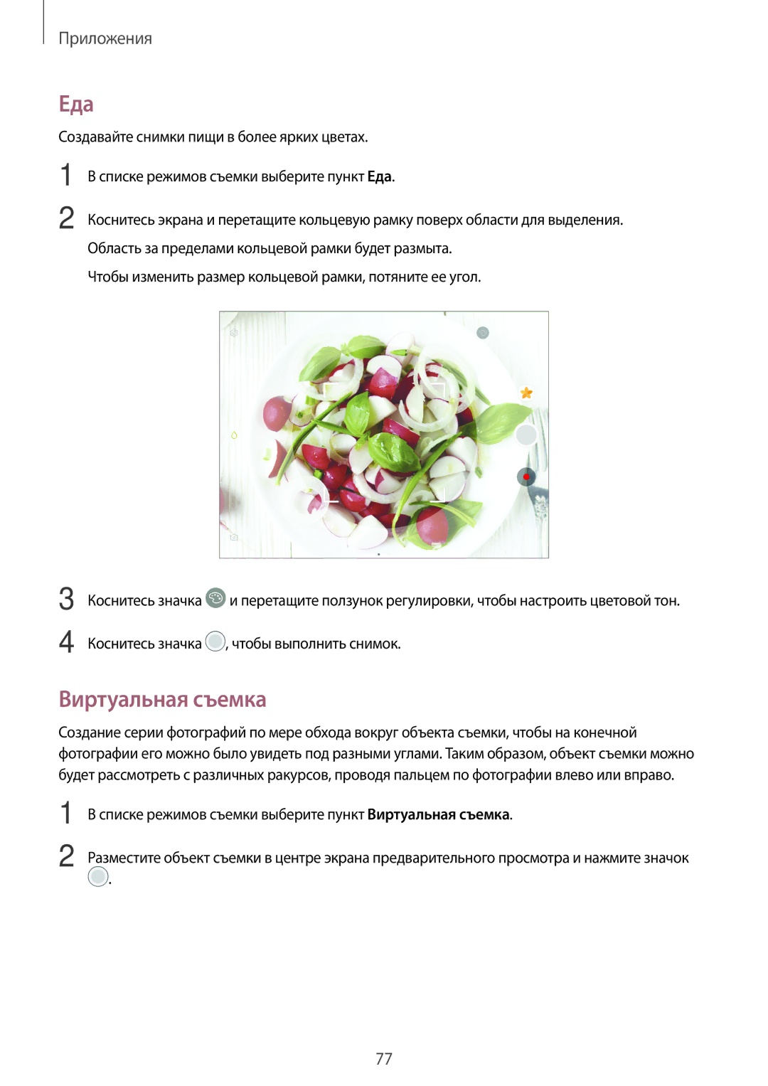 Samsung SM-T820NZKASER, SM-T820NZKASEB, SM-T820NZSASER manual Еда, Виртуальная съемка 
