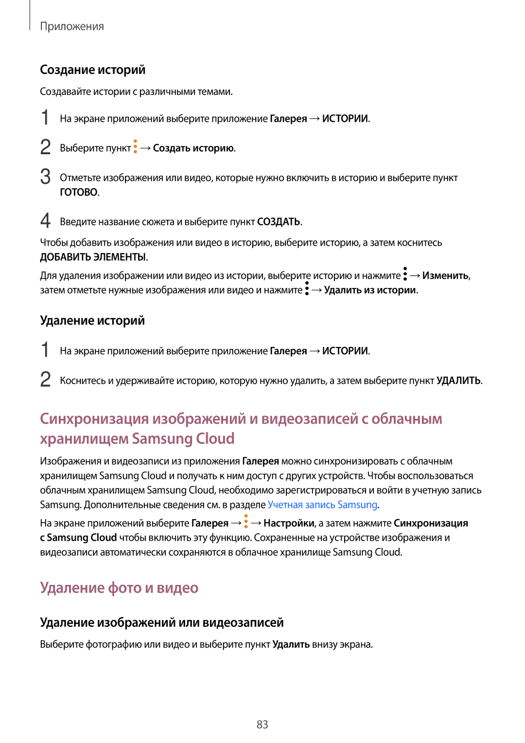 Samsung SM-T820NZKASER Удаление фото и видео, Создание историй, Удаление историй, Удаление изображений или видеозаписей 