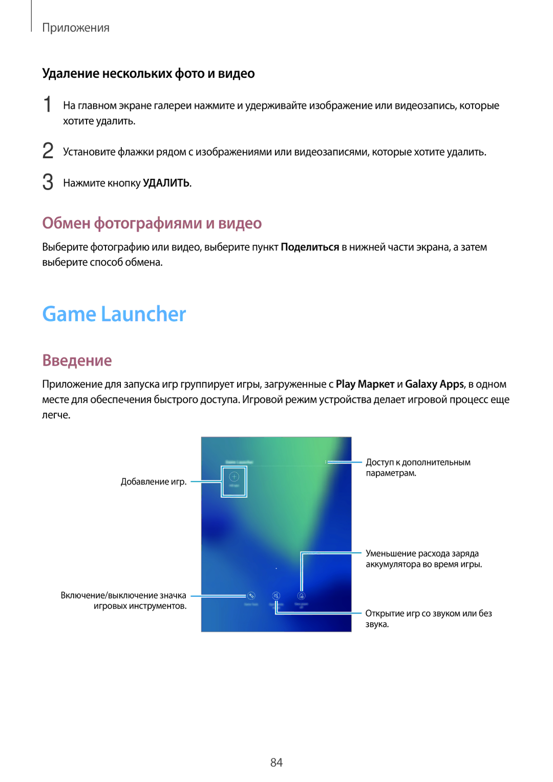 Samsung SM-T820NZKASEB, SM-T820NZSASER manual Game Launcher, Обмен фотографиями и видео, Удаление нескольких фото и видео 