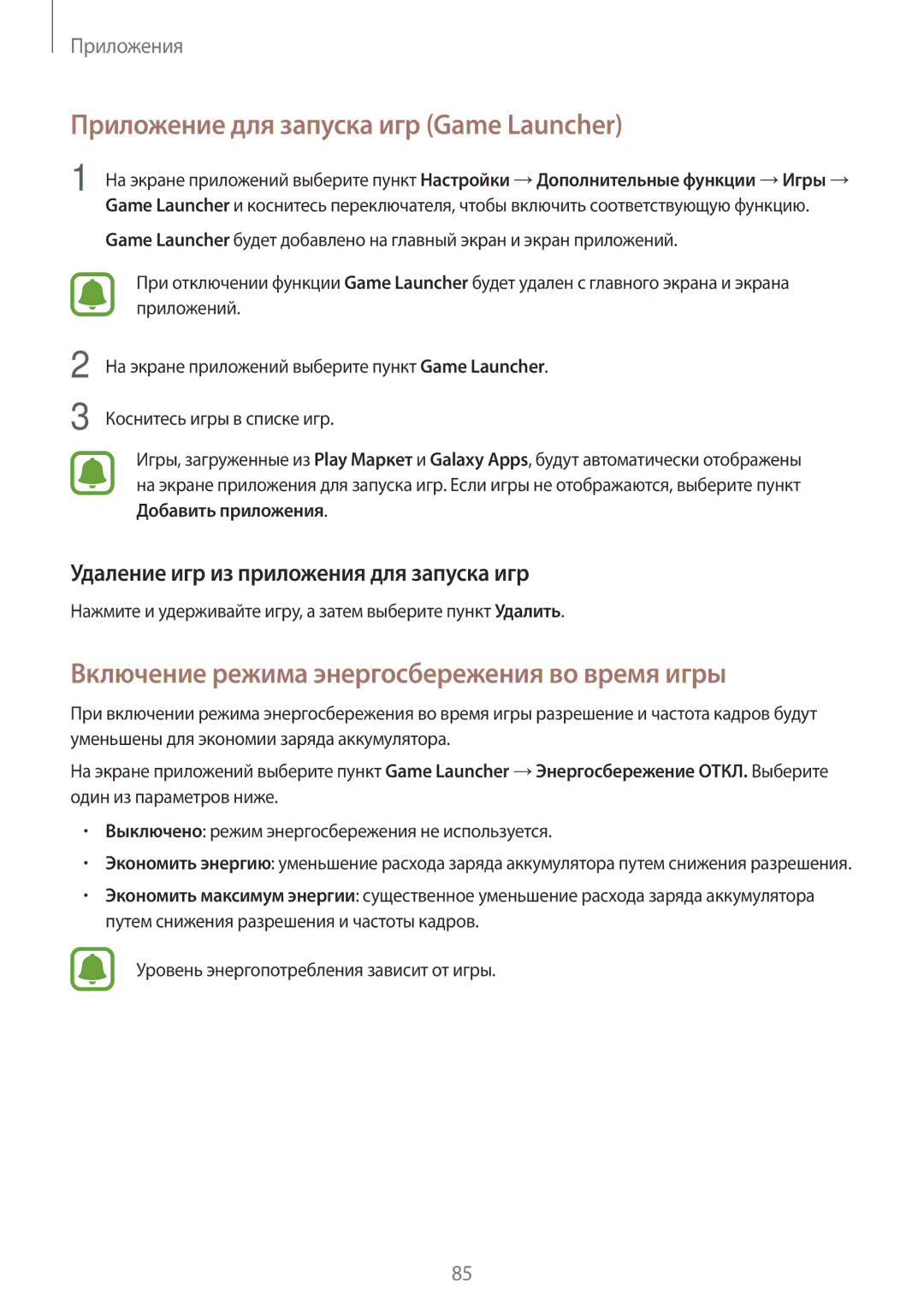 Samsung SM-T820NZSASER manual Приложение для запуска игр Game Launcher, Включение режима энергосбережения во время игры 