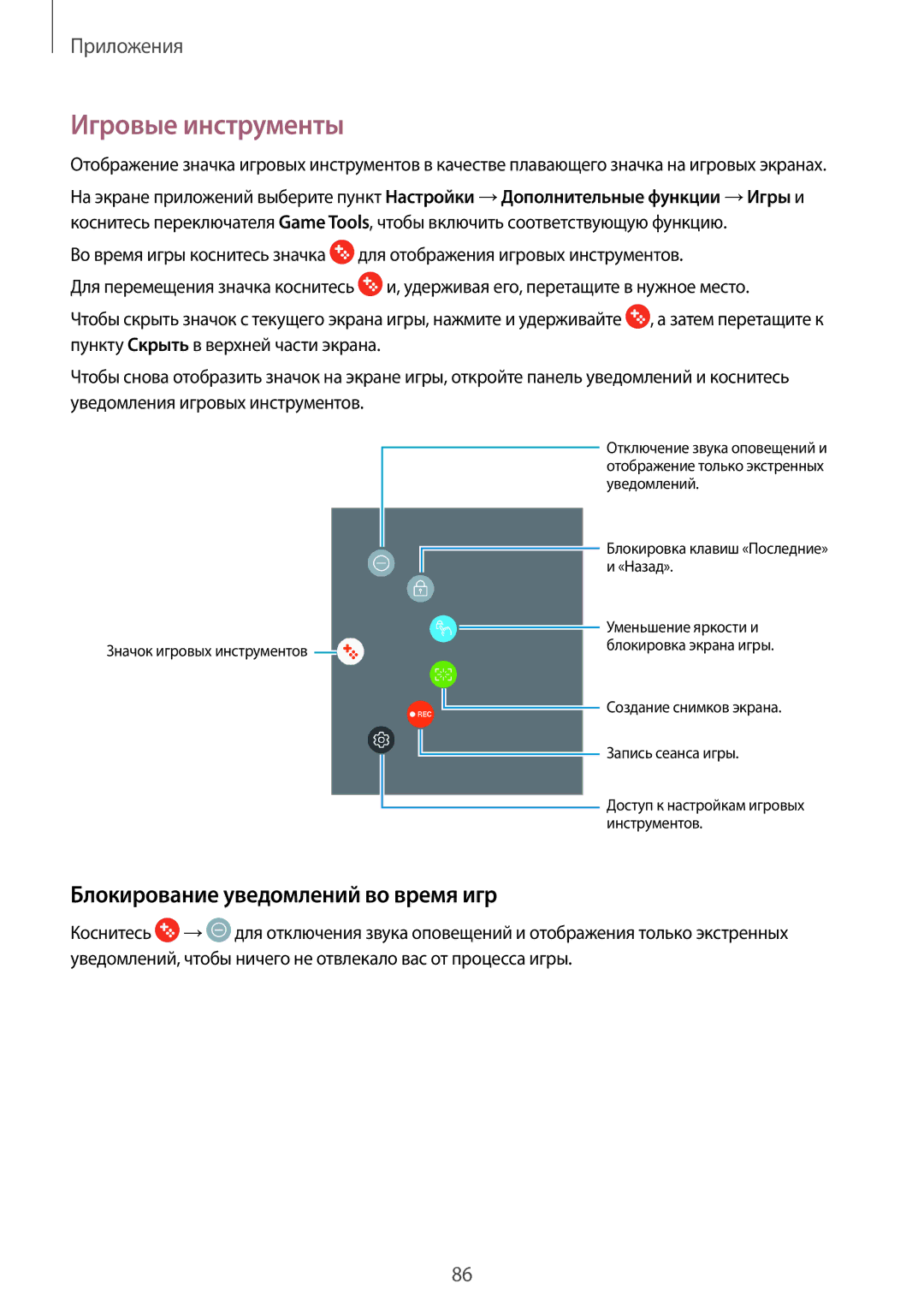 Samsung SM-T820NZKASER, SM-T820NZKASEB, SM-T820NZSASER manual Игровые инструменты, Блокирование уведомлений во время игр 