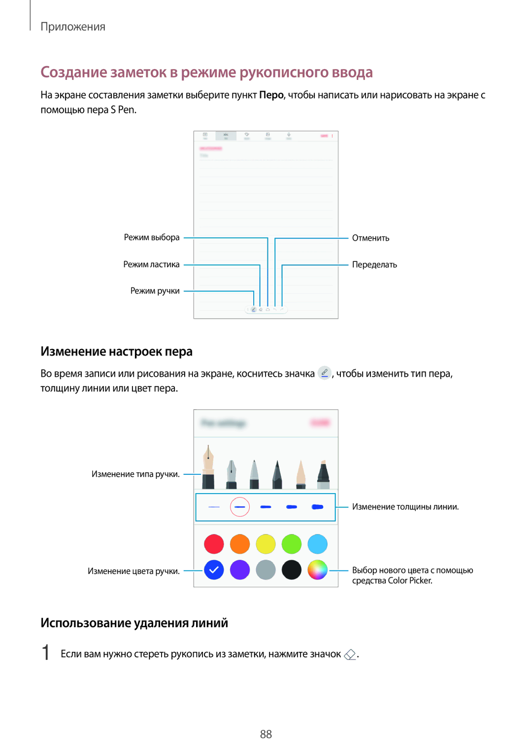Samsung SM-T820NZSASER Создание заметок в режиме рукописного ввода, Изменение настроек пера, Использование удаления линий 