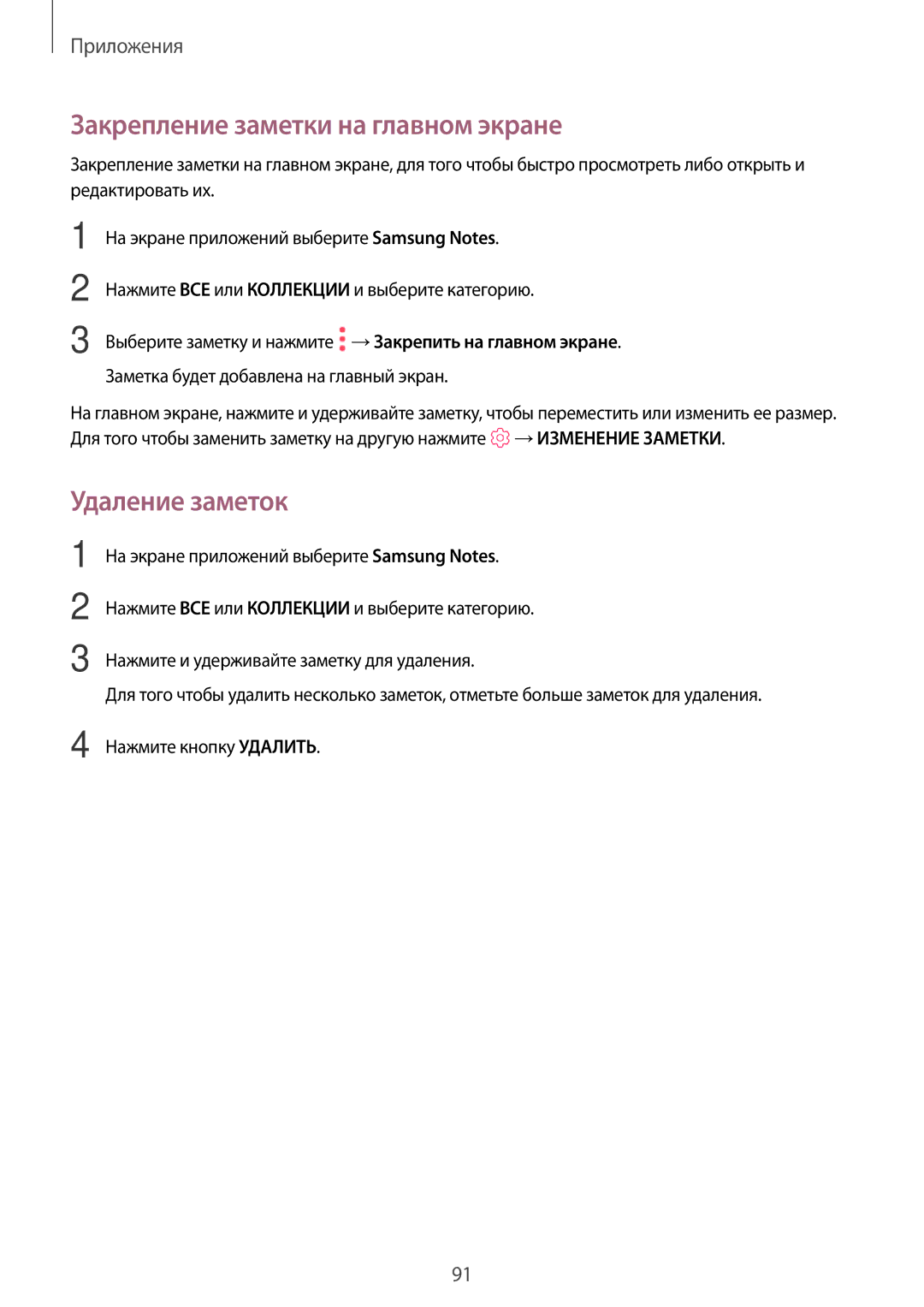 Samsung SM-T820NZSASER, SM-T820NZKASEB, SM-T820NZKASER manual Закрепление заметки на главном экране, Удаление заметок 