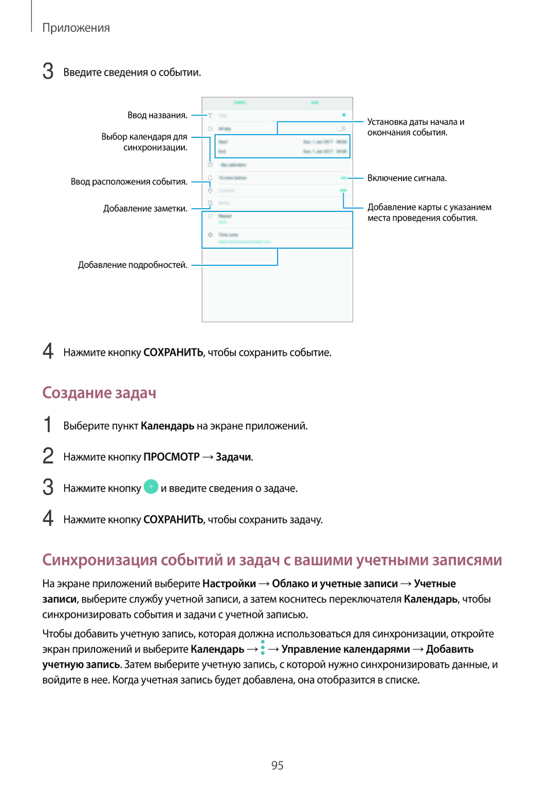 Samsung SM-T820NZKASER, SM-T820NZKASEB, SM-T820NZSASER manual Создание задач, Введите сведения о событии 