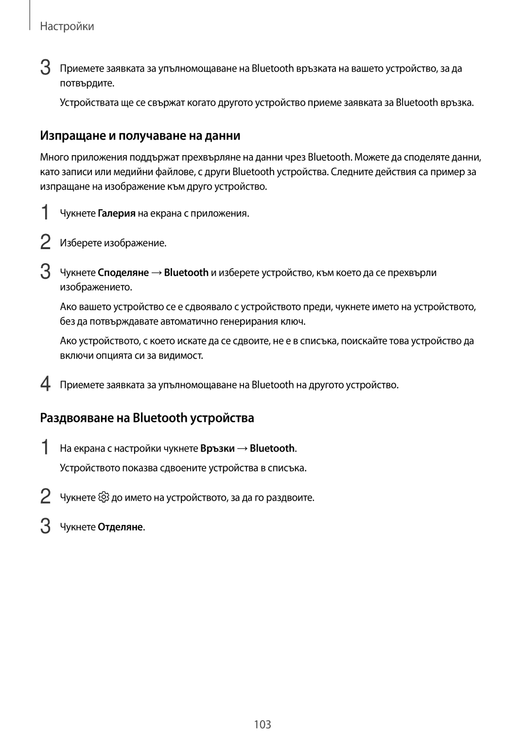 Samsung SM-T820NZSABGL manual Изпращане и получаване на данни, Раздвояване на Bluetooth устройства 