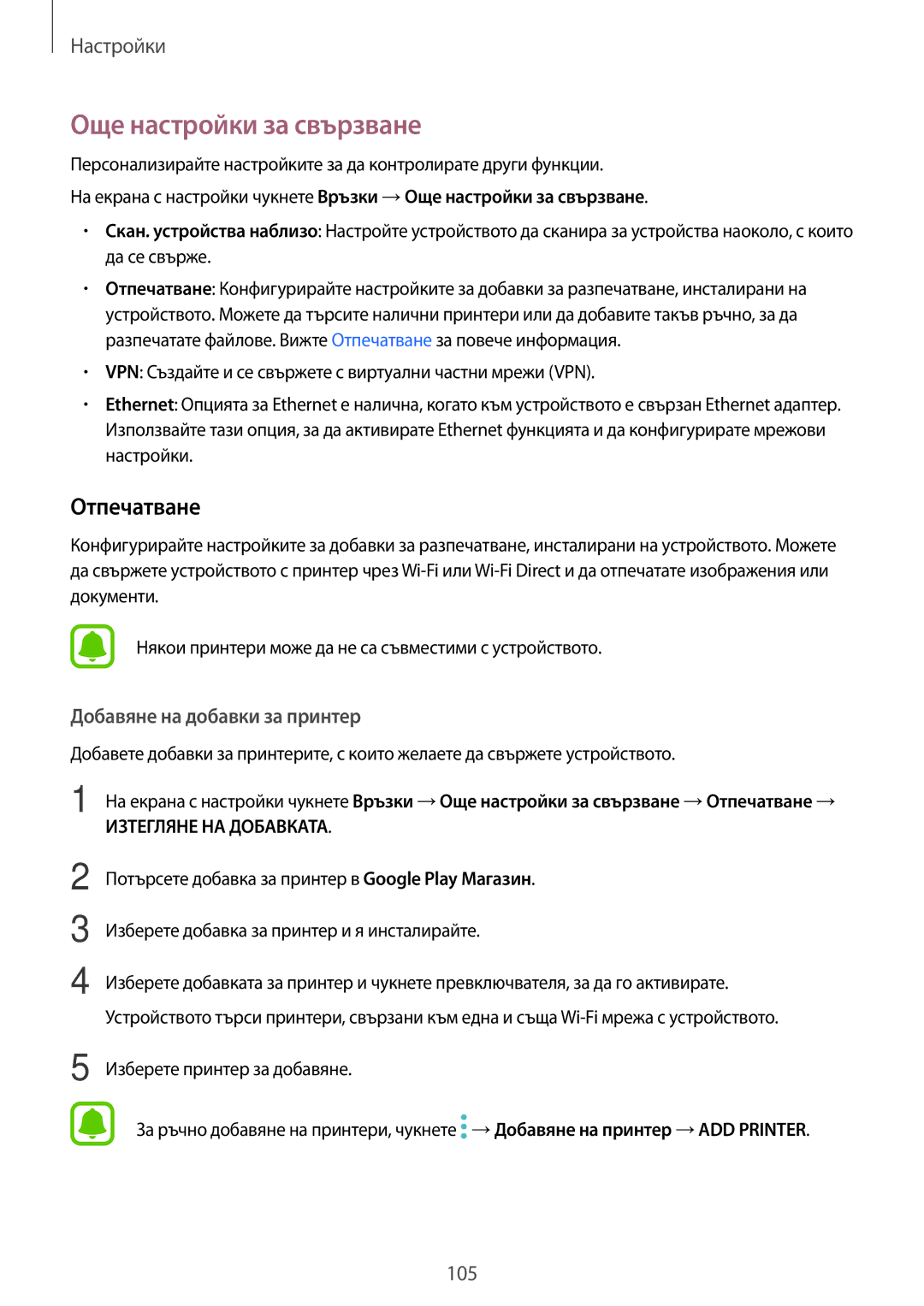 Samsung SM-T820NZSABGL manual Още настройки за свързване, Отпечатване, Изберете принтер за добавяне 