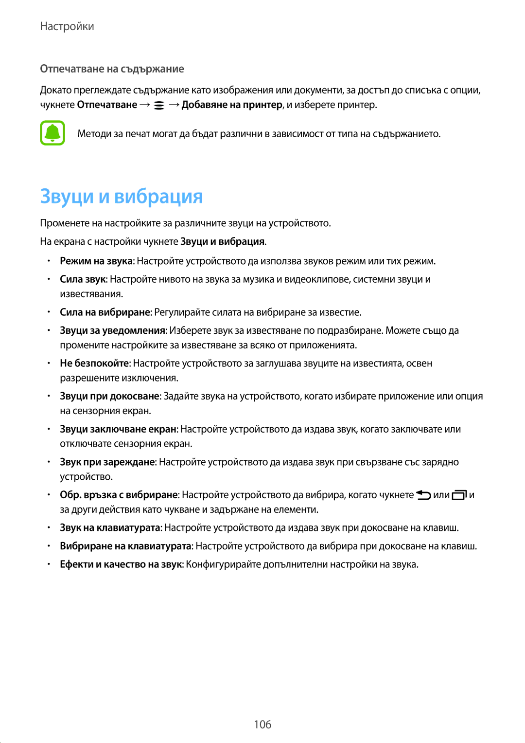 Samsung SM-T820NZSABGL manual Звуци и вибрация, Отпечатване на съдържание 