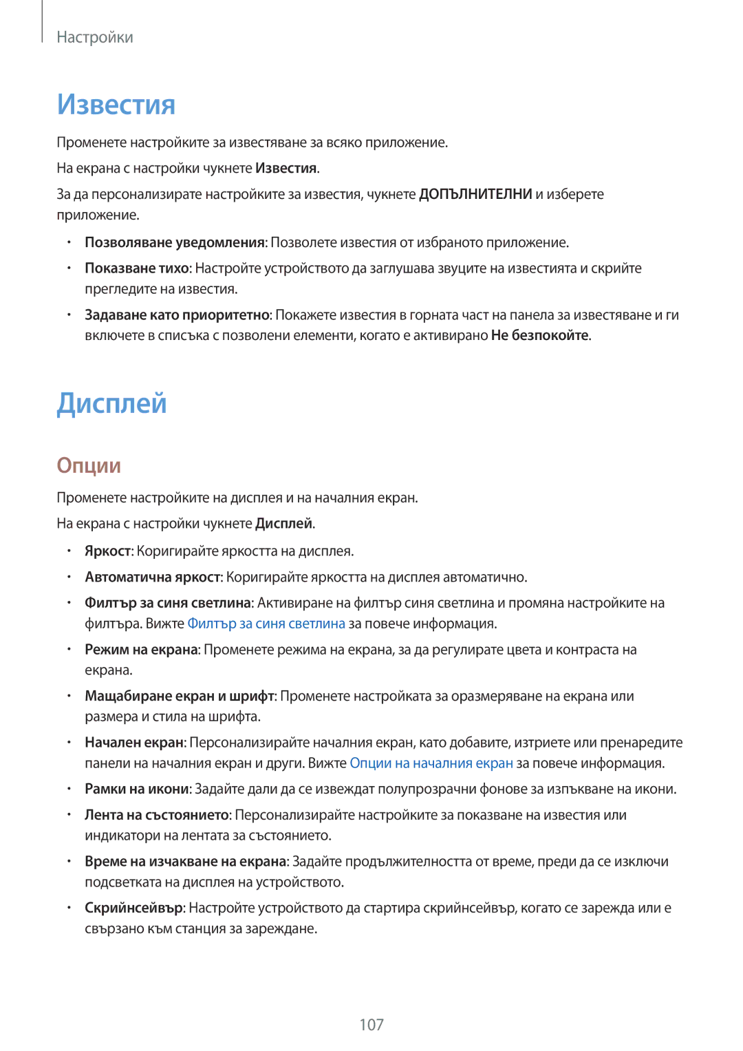 Samsung SM-T820NZSABGL manual Известия, Дисплей, Опции 