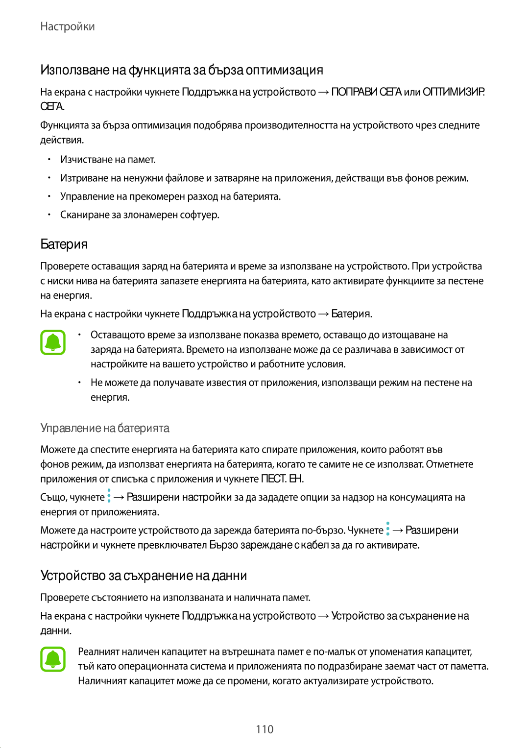 Samsung SM-T820NZSABGL manual Използване на функцията за бърза оптимизация, Батерия, Устройство за съхранение на данни 