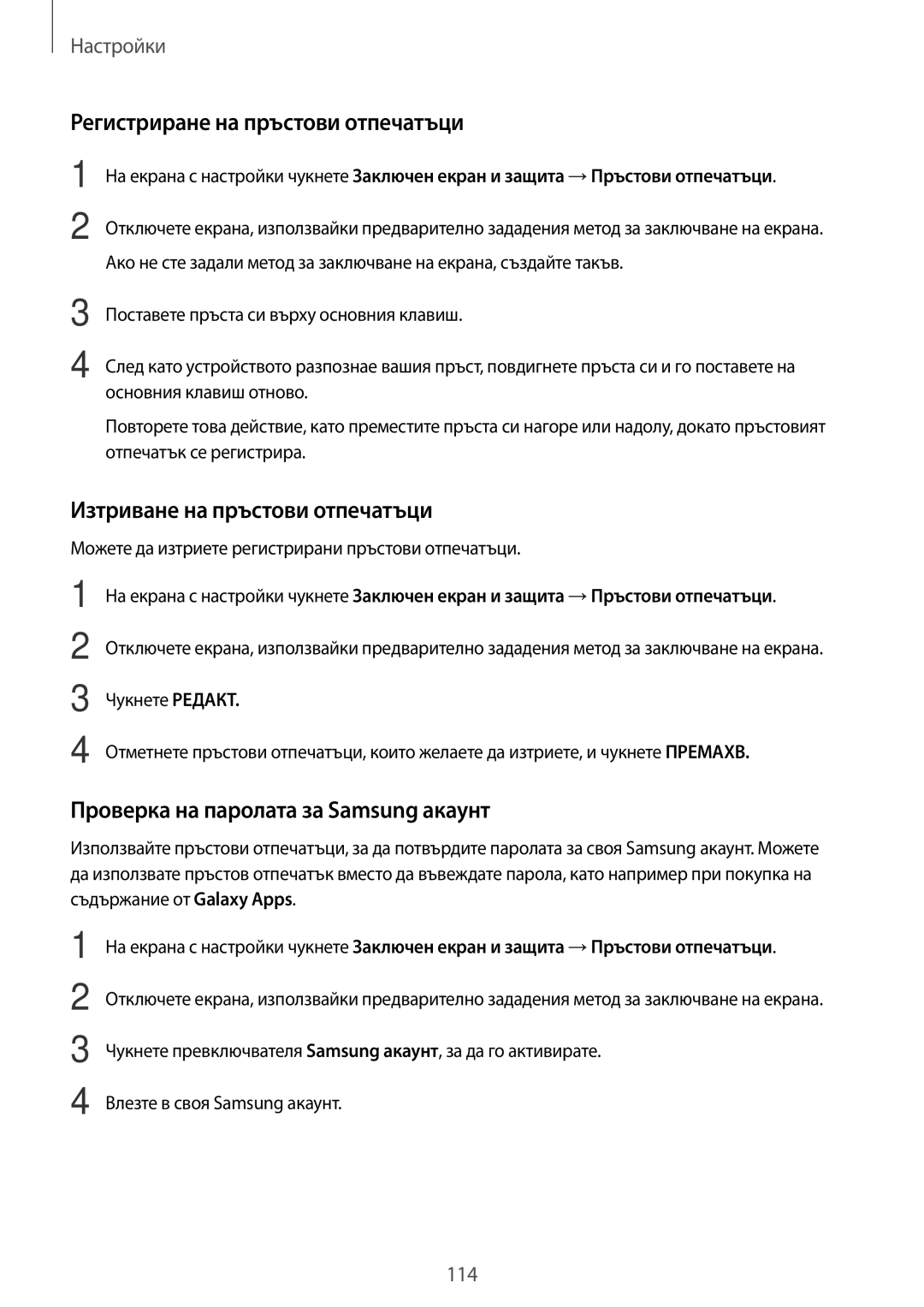 Samsung SM-T820NZSABGL manual Регистриране на пръстови отпечатъци, Изтриване на пръстови отпечатъци 