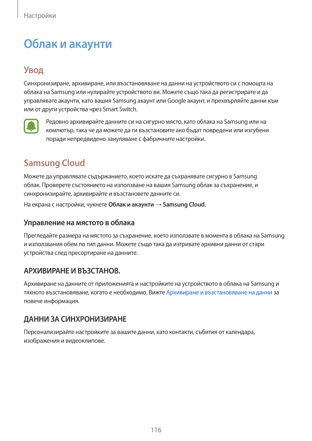 Samsung SM-T820NZSABGL manual Облак и акаунти, Samsung Cloud, Управление на мястото в облака 