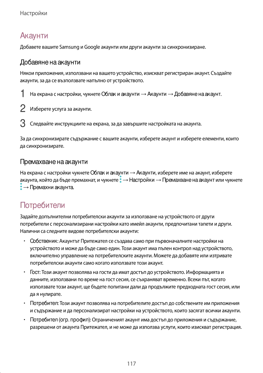 Samsung SM-T820NZSABGL manual Акаунти, Потребители, Добавяне на акаунти, Премахване на акаунти 