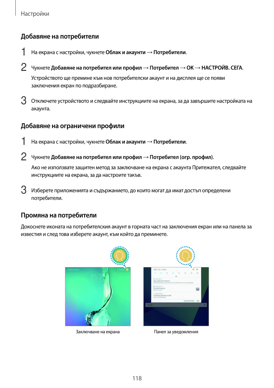 Samsung SM-T820NZSABGL manual Добавяне на потребители, Добавяне на ограничени профили, Промяна на потребители 